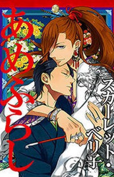 Amefurashi - Shunu Ni Shippori To Nureru, Ooedo Renaitan