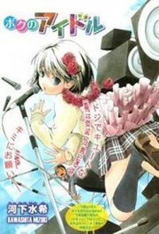 Boku No Idol (Kawashita Mizuki)