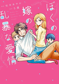 Boku No Yome No Ranbou Na Aijyo