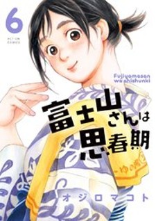 Fujiyama-San Wa Shishunki