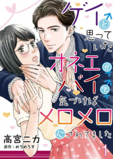 Gay To Omotte Ita Onee Ga Bai De, Kizukeba Meromero Ni Saretemashita