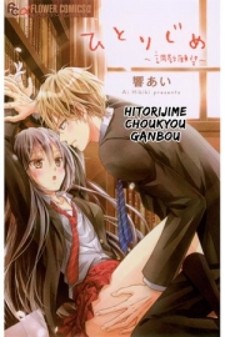 Hitorijime - Choukyou Ganbou