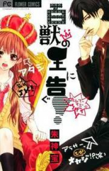 Hyakujuu No Ou Ni Tsugu!
