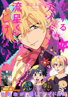 Koisuru Idol Ryusei-Kun Wa Kujikenai