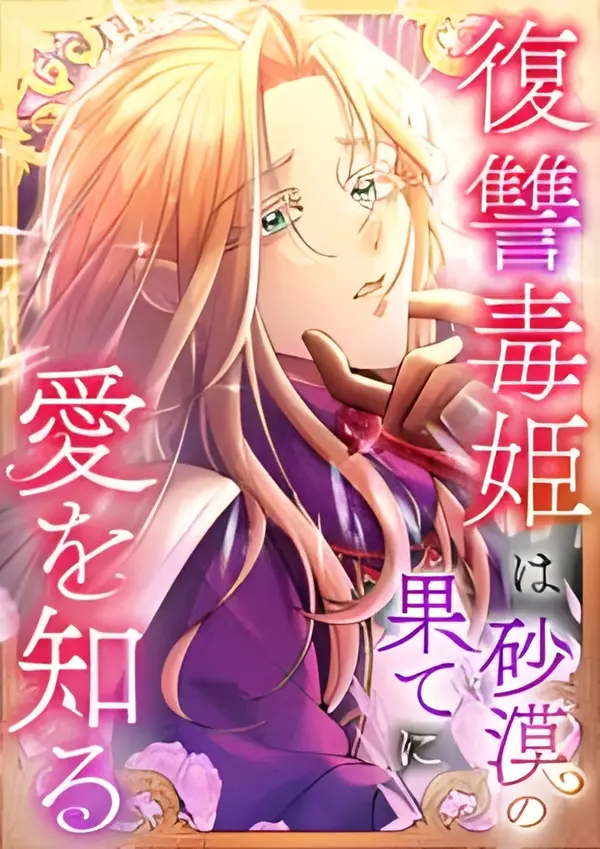 Love Blooms for the Vengeful Poison Princess at the Desert’s Edge