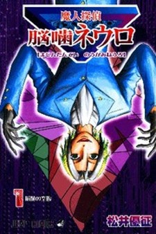 Majin Tantei Nougami Neuro