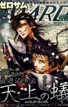 Saiyuki Gaiden - Tenjou No Ari