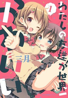 Watashi No Tomodachi Ga Sekaiichi Kawaii