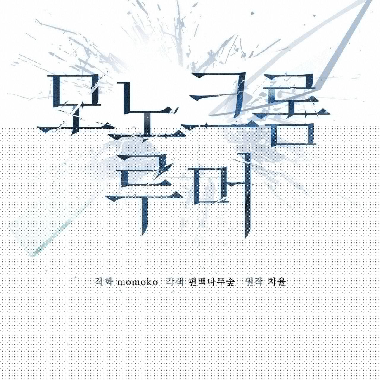 Monochrome Rumor Chapter 18 - HolyManga.Net